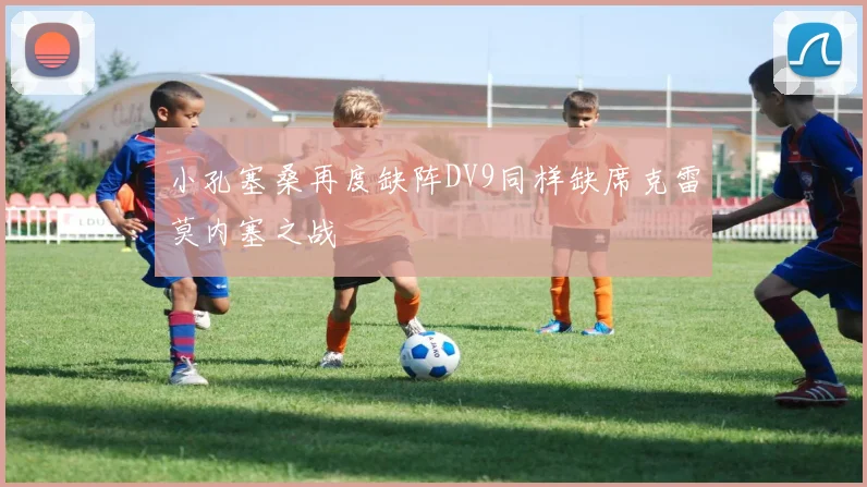 小孔塞桑再度缺阵DV9同样缺席克雷莫内塞之战
