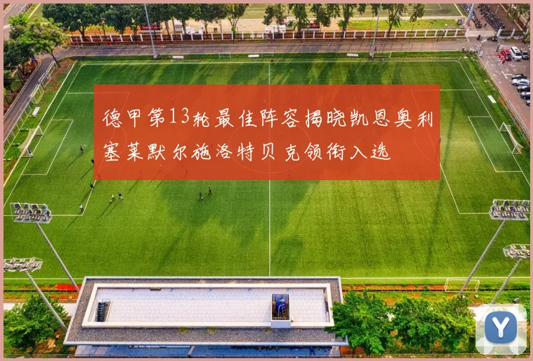 德甲第13轮最佳阵容揭晓凯恩奥利塞莱默尔施洛特贝克领衔入选